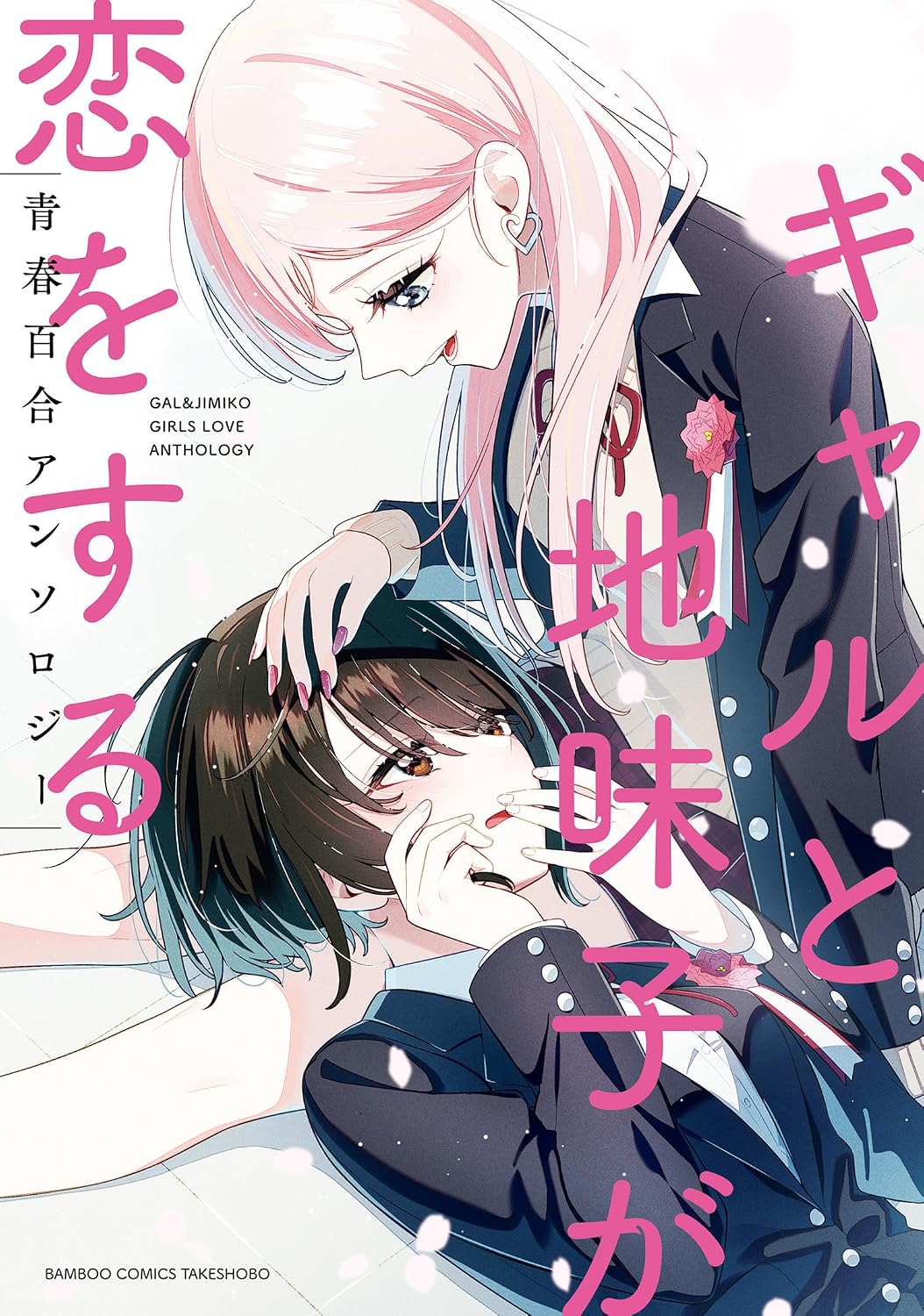 La couverture de l’anthologie, signée Sakuragi Ren © 岡ぱや・坂城・桜木蓮・瀬尾みいのすけ・そめちめ・仁科・パデラポッロのりお/竹書房
